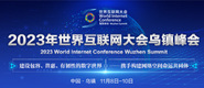 永久免费看mv网站入口2023年世界互联网大会乌镇峰会_fororder_2023年互联网大会banner-371x160